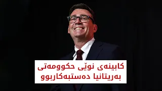 کابینەی نوێی حکوومەتی بەریتانیا دەستبەکاربوو