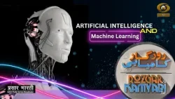 Rozgar Se Kamyabi Tak||रोज़गार से कामयाबी तक||Artificial Intelligence and Machine Learning|| DD Urdu