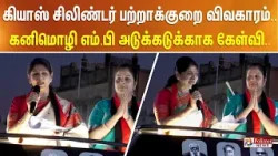 கியாஸ் சிலிண்டர் பற்றாக்குறை விவகாரம்.. கனிமொழி எம்.பி அடுக்கடுக்காக கேள்வி..