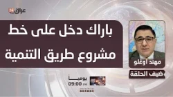 Muhannad Hafizoglu: Regional Godfather Tom Barrack Enters the Development Road Project