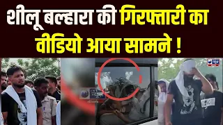 Kabbadi Player Shillu Balhara की गिरफ्तारी का वीडियो आया सामने ! | Shilu Balhara Wife News |