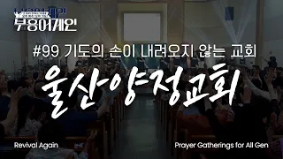 [Teaser] Revival Again | Ulsan Yangjeong Church | 99th Assembly 'A Church Whose Hands of Prayer D...