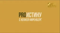 ProИстину с Юлией Ниренберг, выпуск 8. Почему успех приходит, а радости нет? ProИстину с Юлией Ниренберг, выпуск 8. Почему успех приходит, а радости нет?