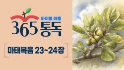 [Bible Reading Day 292] Bible Apple 365 Reading: Read Like a Story | Matthew 23–24