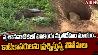 Panjagutta Incident: స్మ*శానవా*టికలో పసికందు మృ*తదేహం మాయం.. కాటికాపరులను ప్రశ్నిస్తున్న పోలీసులు