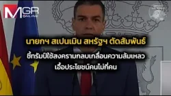 นายกฯ สเปน เมินสหรัฐฯ ตัดสัมพันธ์ ซัด "ทรัมป์" ใช้สงครามกลบความล้มเหลว-เอื้อพวก : Around the World