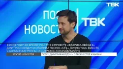 Певец Дмитрий Колдун о творчестве и жизни / «После новостей»