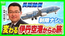 [Ask a Travel Pro] To Hokkaido and Okinawa from Itami Airport! How Will Travel from Kansai Change...
