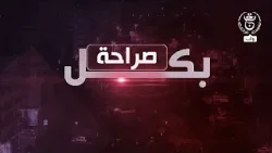 بكل صراحة - مناخ الاستثمار في الجزائر.. رسائل الثقة ومؤشرات النمو بكل صراحة - مناخ الاستثمار في الجزائر.. رسائل الثقة ومؤشرات النمو