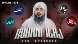 Rohani Ilaj Aur Istikhara Episode 1434 | Mohammad Junaid Attari Madani | Islamic Spiritual Treatment