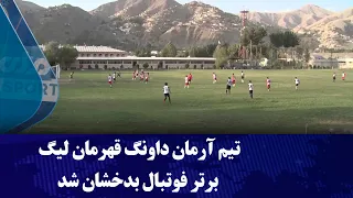 تیم آرمان داونگ قهرمان لیگ برتر فوتبال بدخشان شد