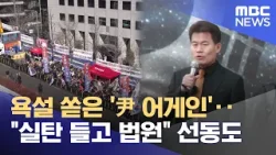 욕설 쏟은 '尹 어게인'‥"실탄 들고 법원" 선동도 (2026.02.20/뉴스25/MBC)