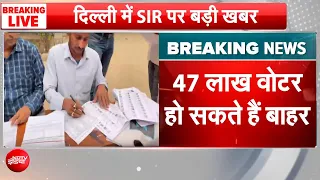 Delhi SIR BREAKING: दिल्ली में 47 लाख वोटर बाहर? 24 August को आएगी ड्राफ्ट लिस्ट | CM Rekha Gupta