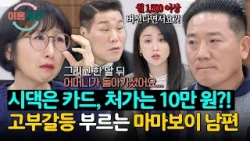 시어머니는 본인 카드, 처가 첫 용돈은 10만 원… 고부갈등 키운 마마보이 남편 | 이혼숙려캠프 73회 | JTBC 260205 방송