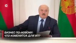 Лукашенко: Все стали предпринимателями! Нужна чёткая система ведения бизнеса! | Что изменится для ИП