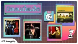รวมเพลงฮิต มิลเลนเนี่ยมฮิต VOL.2 l ใจฉันอยู่กับเธอ, ฤดูร้อน, ไม่มีเบอร์ 1 ถึง 2 คน [Longplay]