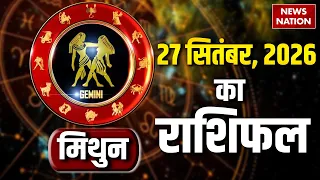 Aaj Ka Mithun Rashifal 27 September: कैसा रहेगा मिथुन राशि वालों का दिन?Gemini Horoscope |Astrology