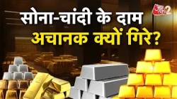 AAJTAK 2 | GOLD का गिरा रेट, SILVER भी हुई धड़ाम! GOLD SILVER RATE | AT2