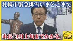 札幌市・緊急排雪は3月上旬までかかる見通し 秋元市長会見 現状は7割まで