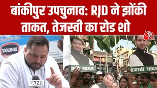 Bankipur By-Election 2026:  Tejashwi Yadav ने RJD Candidate के समर्थन में किया रोड, क्या बोले?