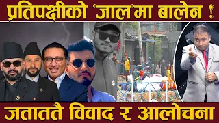 चारैतिरबाट घेरिए बालेन ! यता त्यता सबैतिर विरोधै विरोध ! सत्ता ढाल्ने खेल ! बिचरा बने.. रवि !