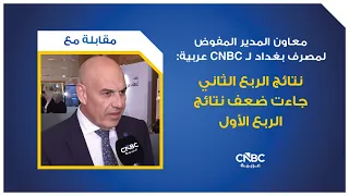 Deputy Managing Director of Bank of Baghdad to CNBC Arabia: Second Quarter Results Were Double Th...