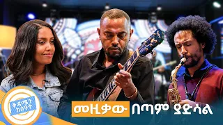 ጣፋጭና ውብ የጃዝ ምሽት በአቢሲኒያዎች ሙዚቃ! //በቅዳሜን ከሰዓት//