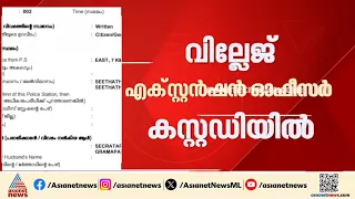 ഭവന പദ്ധതിയിൽ ലക്ഷങ്ങളുടെ ക്രമക്കേട്; വില്ലേജ് എക്സ്റ്റൻഷൻ ഓഫീസര്‍ കസ്റ്റഡിയിൽ