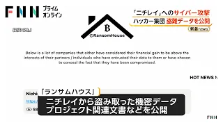 ニチレイにサイバー攻撃のハッカー集団　盗んだデータをサイトで公開　社内の機密など約27万件（2026年08月10日）