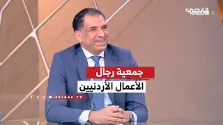 الاقتصاد | السبت 19-09-2026 | لقاء أيمن العلاونة - رئيس جمعية رجال الأعمال الأردنيين