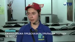 Ежиха Снежа предсказала, какая погода ждёт уральцев этой весной