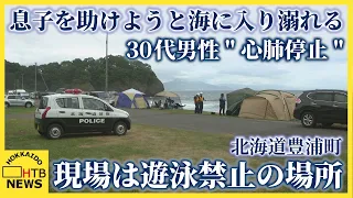 現場は遊泳禁止の場所　流された息子助けようと海に入った30代男性溺れ心肺停止　北海道豊浦町のキャンプ場