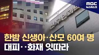 Fires break out on third day of holiday… Mothers and babies evacuated (09/26/2026/Newsdesk/MBC)