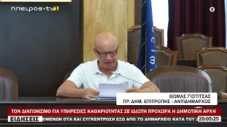 ΤΟΝ ΔΙΑΓΩΝΙΣΜΟ ΓΙΑ ΥΠΗΡΕΣΙΕΣ ΚΑΘΑΡΙΟΤΗΤΑΣ ΣΕ ΙΔΙΩΤΗ ΠΡΟΧΩΡΑ Η ΔΗΜΟΤΙΚΗ ΑΡΧΗ