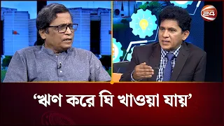 ‘ঋণ করে ঘি খাওয়ার কালচার বাজেটে ধারাবাহিকভাবে এসেছে’ | Budget 2026 | Channel 24