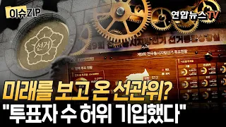 4시 투표율을 2시에 입력?…국민의힘 주진우 “선관위, 타임머신 타고 왔나"｜"117개 투표구 투표자수 미리 입력 정황" [이슈ZIP] / 연합뉴스TV(YonhapnewsTV)