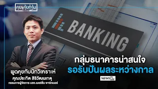 Banking Sector Looks Promising, Awaiting Interim Dividends : Stock Talk 08/20/26 (Part 2)