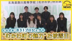 code:831プロジェクト 高校生が“むかわ町の魅力”発信動画制作 商業施設でお披露目 苫小牧市 code:831プロジェクト 高校生が“むかわ町の魅力”発信動画制作 商業施設でお披露目 苫小牧市
