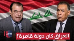 Was Iraq a "minor" state?.. Abdul Rahman Al-Jubouri explains