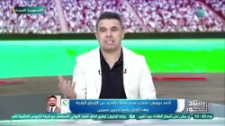 ?أسرار تُكشف لأول مرة…أحمد درويش يكشف كواليس منتخب مصر مواليد 2009 مع خالد الغندور?