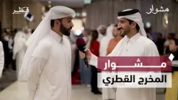 "Saoud Weinah" Movie, the Future of Qatari Cinema, and the Children's Theater Experience in Qatar...