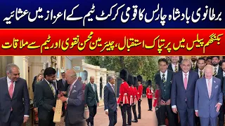 King Charles Hosts Grand Dinner for Pakistan Cricket Team at Buckingham Palace | 24 News HD
