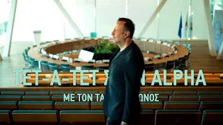 Τετ-Α-Τετ στον Alpha |  Έρχεται στον Alpha Κύπρου