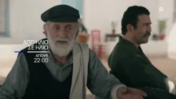 Από Ήλιο Σε Ήλιο | Απόψε 18/03 στις 22:00 στην ΕΡΤ1