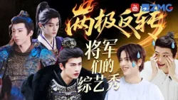 两极反转！将军们的综艺秀反差感竟然这么强？张凌赫成青环家族最惨“倒霉蛋”?丁禹兮耳机猜词一整个嘶声裂肺 刘宇宁在线教学“舞台叙事感”如何表达 | 热梗速递主题特辑