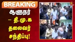 #BREAKING | SRM குழும தலைவர் இல்ல திருமண வரவேற்பு நிகழ்ச்சியில் திமுக தலைவர் ஆளுநர் சந்திப்பு!