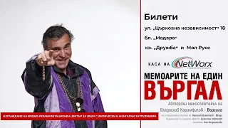 "Мемоарите на един Въргал" в подкрепа на Фондация "Александър Русев"