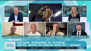Κοκτέιλ θανάτου στη χορήγηση μέθης του Μαζωνάκη - Αντιφάσεις καταθέσεων & αποκαλυπτικές συνομιλίες