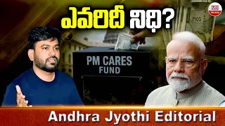 ఎవరిదీ నిధి? :  PM Cares Fund Controversy || CJP Founder Abhijeet Dipke || Andhra Jyothi EDITORIAL
