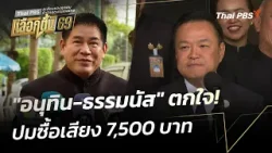 "อนุทิน-ธรรมนัส" ตกใจ! ปมซื้อเสียง 7,500 บาท | ข่าวค่ำ | 20 ม.ค. 69